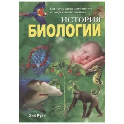 История биологии