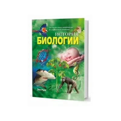 История биологии