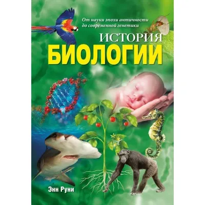История биологии