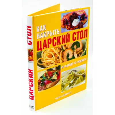 Как накрыть царский стол, не выходя из бюджета
