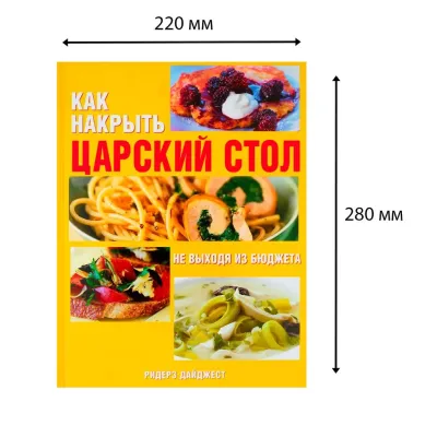Как накрыть царский стол, не выходя из бюджета