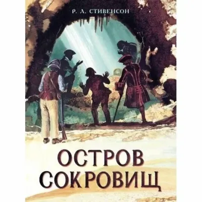 Книга для подростков. Остров сокровищ. (Стрекоза )