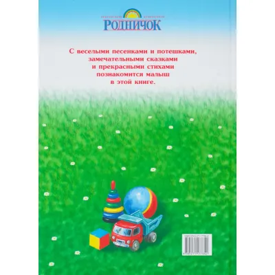 Книга для чтения детям от 6 месяцев до 3 лет