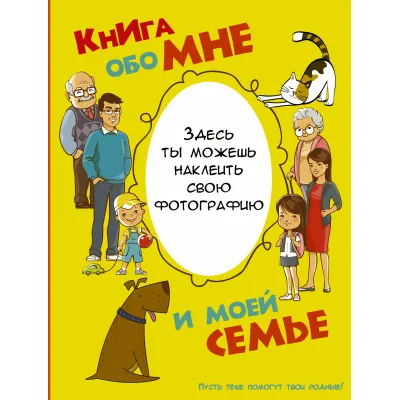 Книга обо мне. Книга обо мне и моей семье