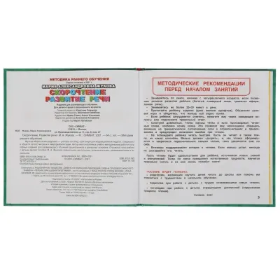 Книга-перевёртыш. Скорочтение. Развитие речи. Методики раннего обучения