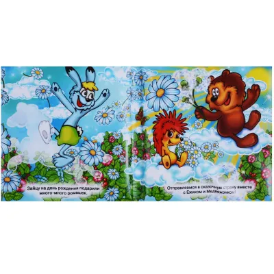 Книга-пищалка для ванной. Любимые герои