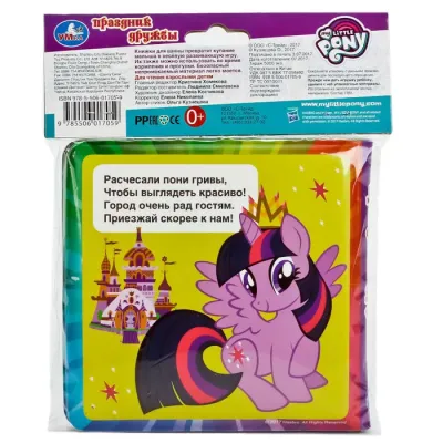 Книга-пищалка для ванной. Праздник дружбы