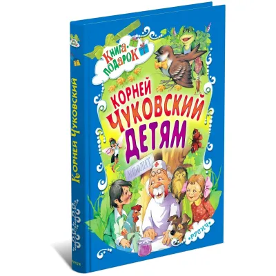 Книга-подарок. Корней Чуковский детям