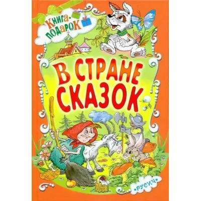 Книга для детей В стране сказок, сборник сказок и рассказов для малышей русских писателей, в подарок | Козлов С., Пермяк Евгений