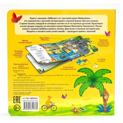 Книга с пазлами. Айболит (malamalama)