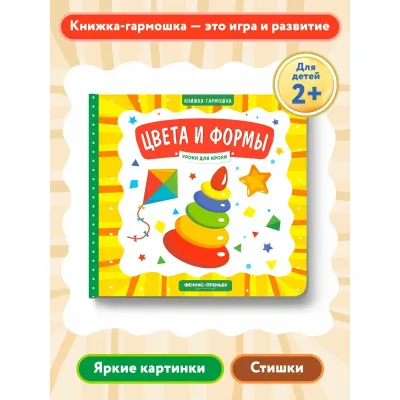 Книжка - гармошка. Цвета и формы (Феникс)