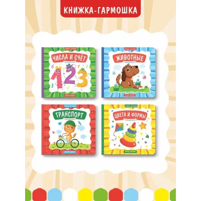 Книжка - гармошка. Цвета и формы (Феникс)