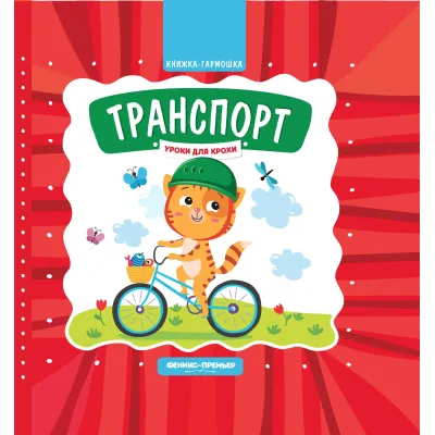 Книжка - гармошка. Транспорт (Феникс)