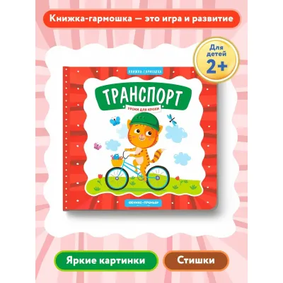 Книжка - гармошка. Транспорт (Феникс)
