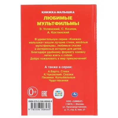 Книжка-малышка. Любимые мультфильмы. Умка
