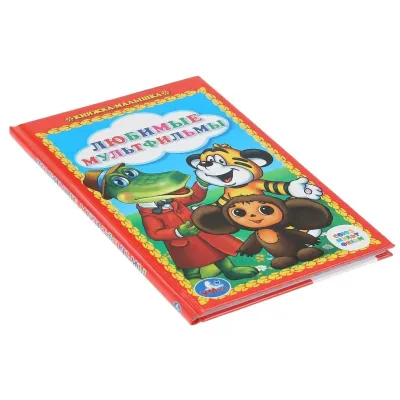 Книжка-малышка. Любимые мультфильмы. Умка
