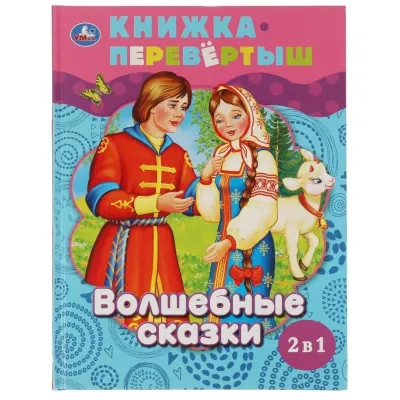 Книжка перевёртыш 2 в 1 Волшебные сказки. Сказки о животных