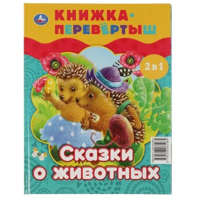 Книжка перевёртыш 2 в 1 Волшебные сказки. Сказки о животных