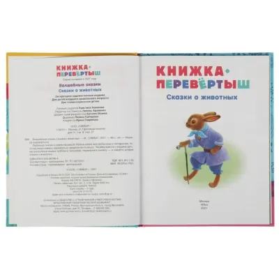 Книжка перевёртыш 2 в 1 Волшебные сказки. Сказки о животных