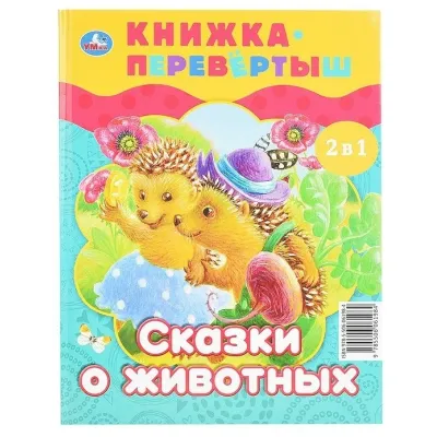 Книжка перевёртыш 2 в 1 Волшебные сказки. Сказки о животных