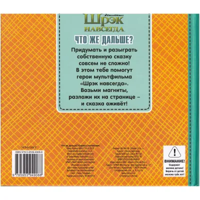 Книжка с магнитами. Что же дальше. Шрэк навсегда