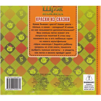 Книжка с магнитами. Краски из сказки. Шрэк навсегда