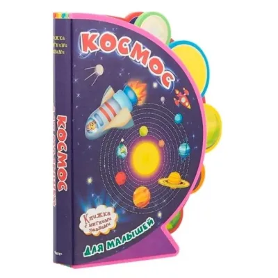Книжка с мягкими пазлами. Космос для малышей