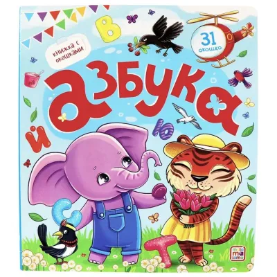 Книжка с окошками. Malamalama. Азбука