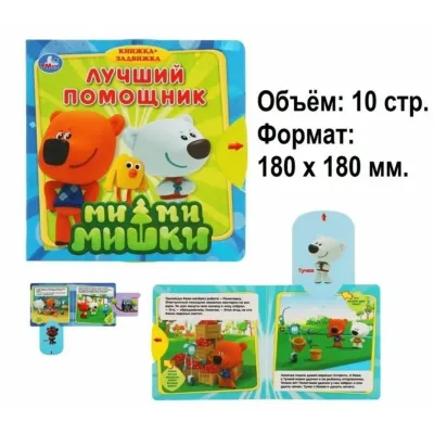 Книжка-задвижка. Мимимишки. Лучший помошник. (Умка)