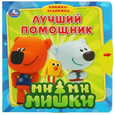Книжка-задвижка. Мимимишки. Лучший помошник. (Умка)