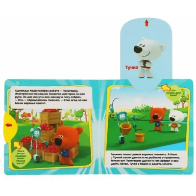 Книжка-задвижка. Мимимишки. Лучший помошник. (Умка)