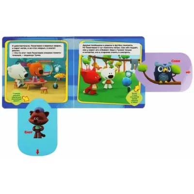 Книжка-задвижка. Мимимишки. Лучший помошник. (Умка)