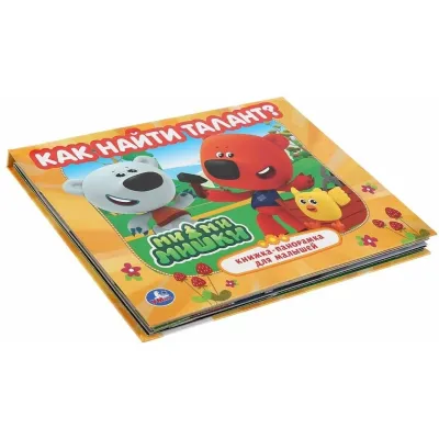 Книжка-панорамка для малышей. Как найти талант. Ми-ми-мишки. Умка