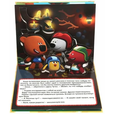 Книжка-панорамка для малышей. Как найти талант. Ми-ми-мишки. Умка