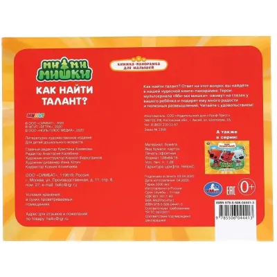 Книжка-панорамка для малышей. Как найти талант. Ми-ми-мишки. Умка