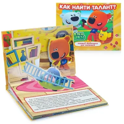 Книжка-панорамка для малышей. Как найти талант. Ми-ми-мишки. Умка