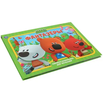 Книжка-панорамка для малышей. Фантазёры. Ми-ми-мишки. Умка