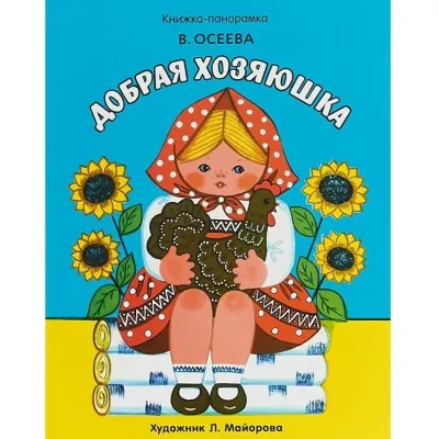 Книжка-панорамка. Добрая хозяюшка. (Стрекоза)
