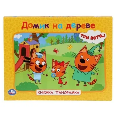 Книжка-панорамка. Домик на деревне. Три кота. Умка