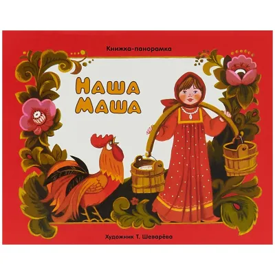 Книжка-панорамка. Наша Маша. (Стрекоза)