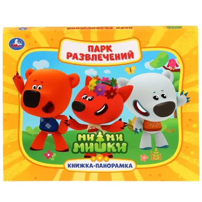 Книжка-панорамка. Парк развлечений. Ми-ми-мишки. Умка