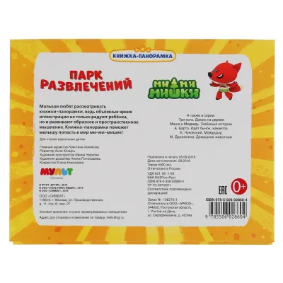 Книжка-панорамка. Парк развлечений. Ми-ми-мишки. Умка