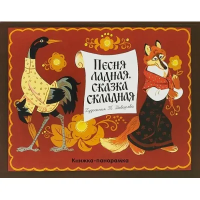 Песня ладная, сказка складная