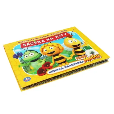 Книжка-панорамка. Засуха на лугу. Новые приключения