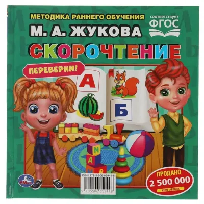 Книжка-перевёртыш. Скорочтение. Развитие речи. Авторская методика. Умка