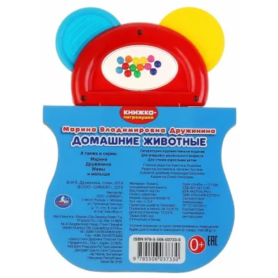 Книжка-погремушка. М. Дружинина. Домашние животные