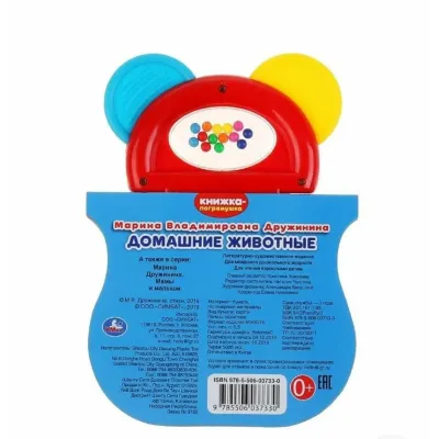 Книжка-погремушка. М. Дружинина. Домашние животные