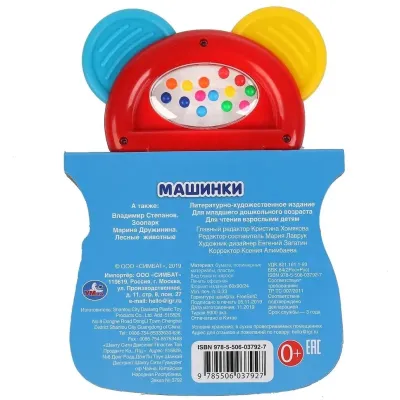 Книжка-погремушка. Машинки