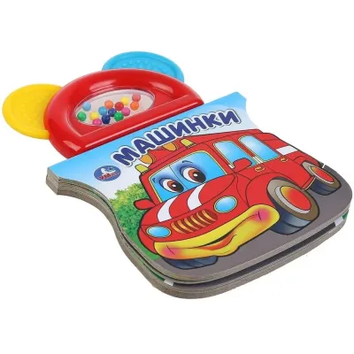 Книжка-погремушка. Машинки