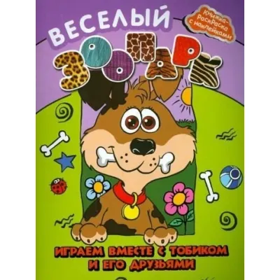Книжка-раскраска с наклейками. Веселый зоопарк. Ассортимент. 4 — вида
